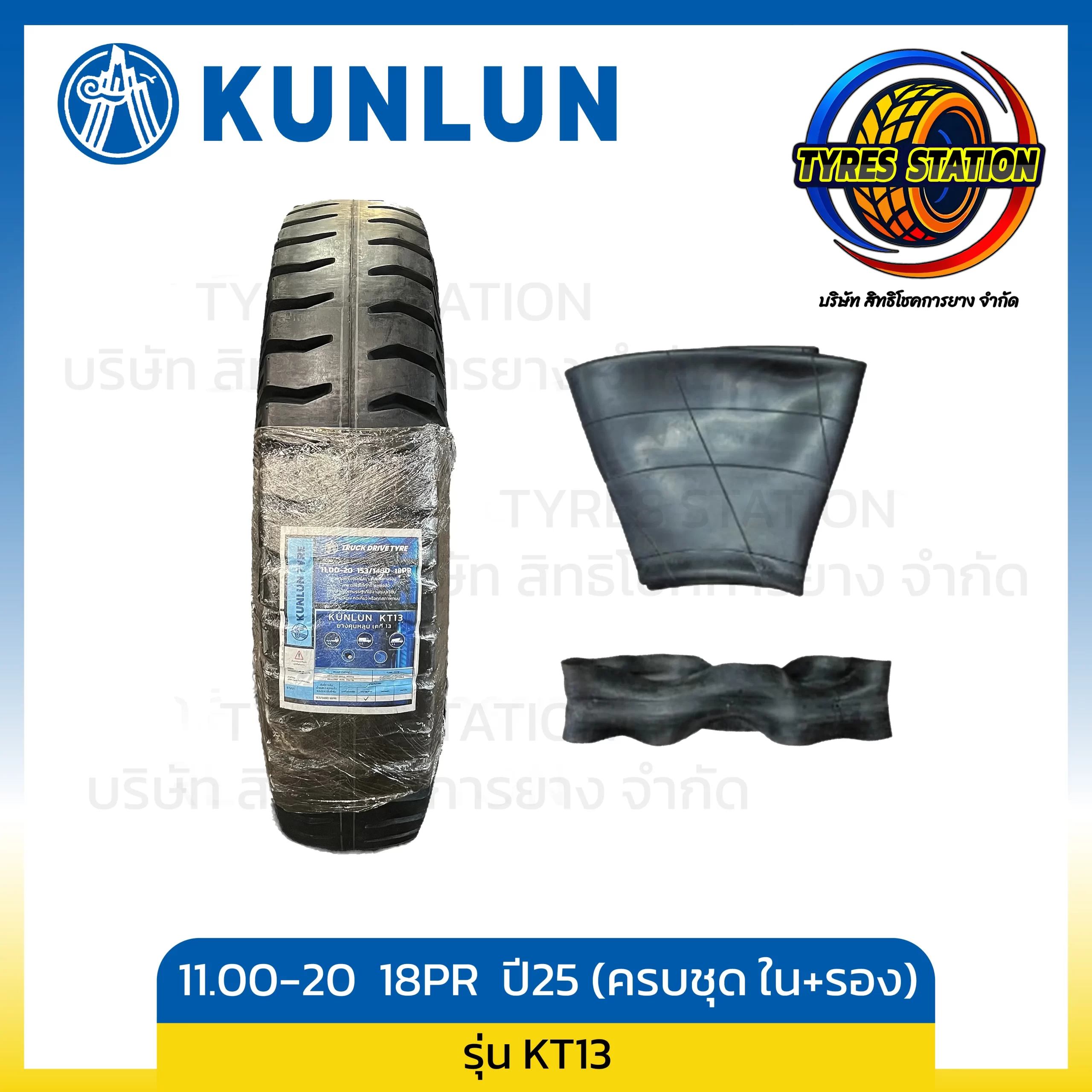 ยางรถบรรทุกผ้าใบ KUNLUN / ขนาด 11.00-20 18PR ปี25 (ครบชุด ยางใน+ยางรอง) / รุ่น KT13