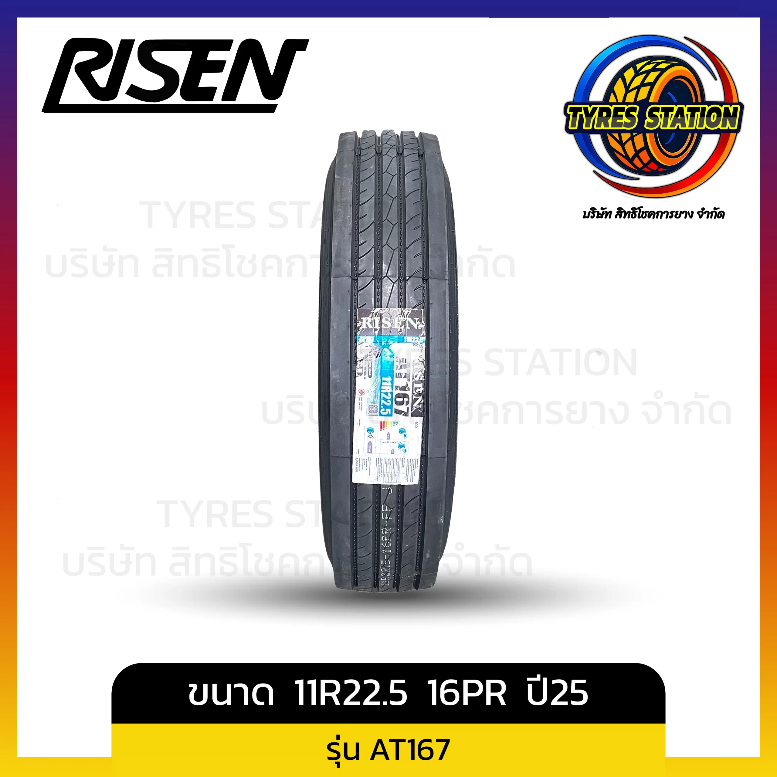 ยางรถบรรทุกเรเดียล RISEN / ขนาด 11R22.5 16PR ปี25 / รุ่น AT167