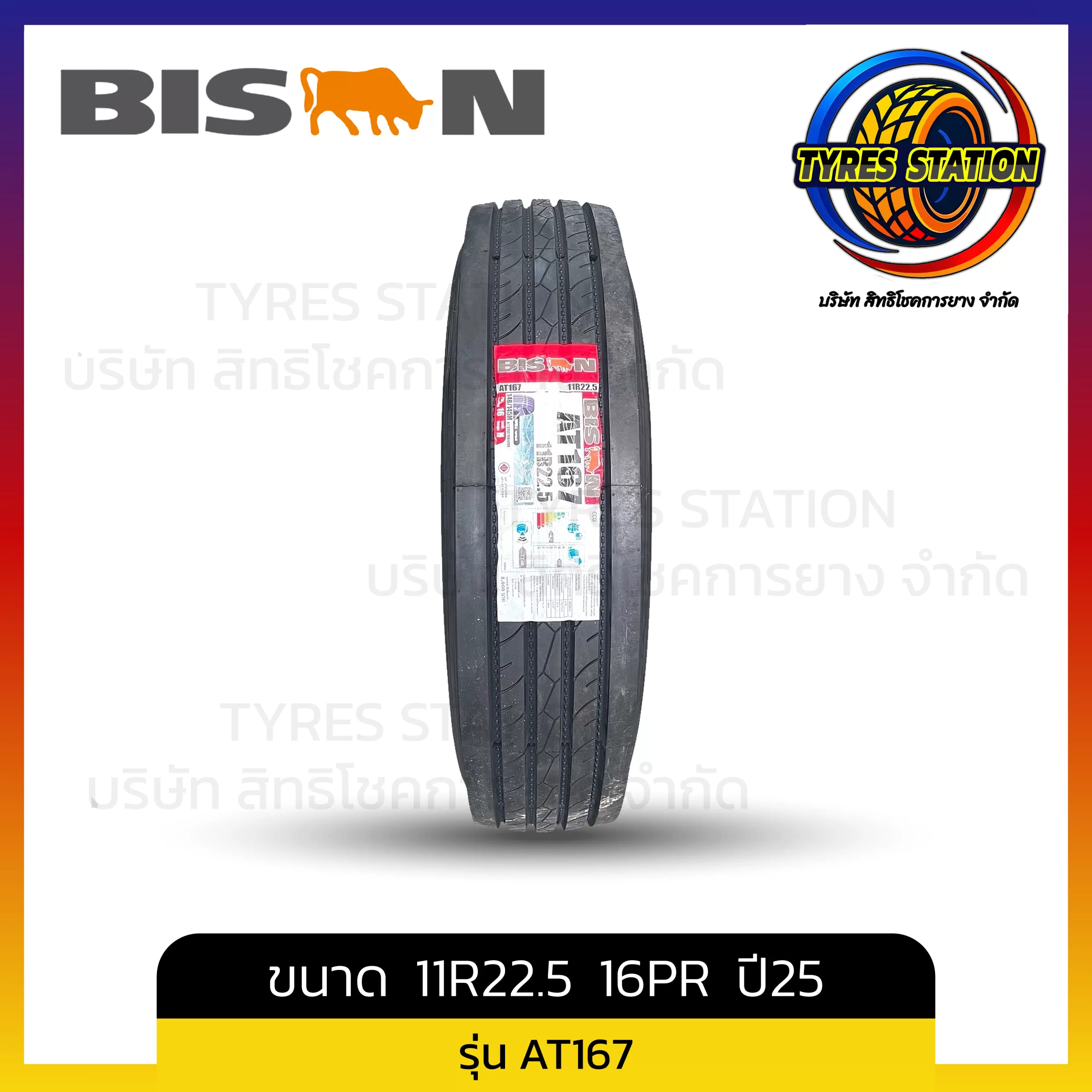 ยางรถบรรทุกเรเดียล BISON / ขนาด 11R22.5 16PR ปี25 / รุ่น AT167