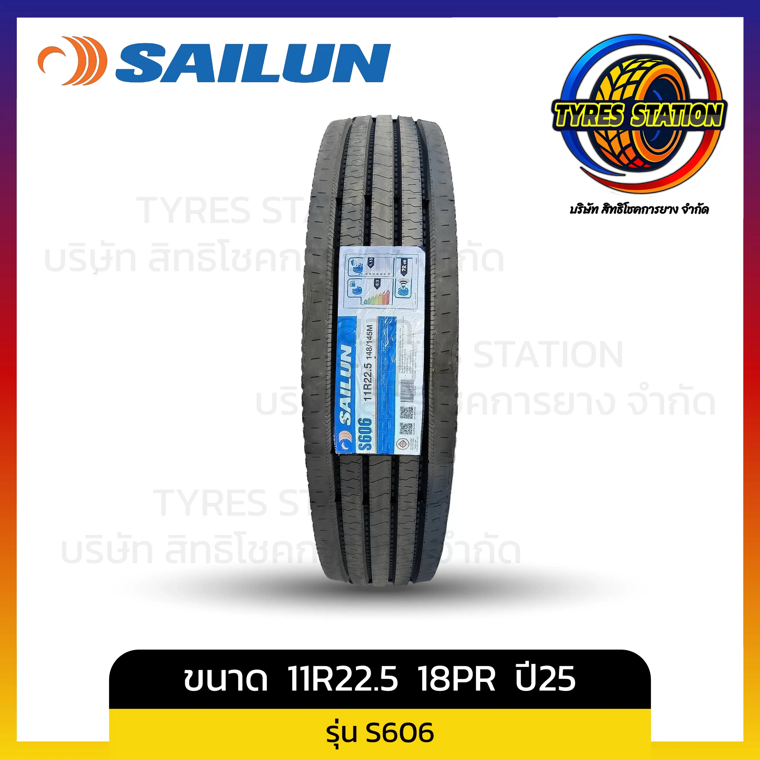 ยางรถบรรทุกเรเดียล SAILUN / ขนาด 11R22.5 18PR ปี25 / รุ่น S606