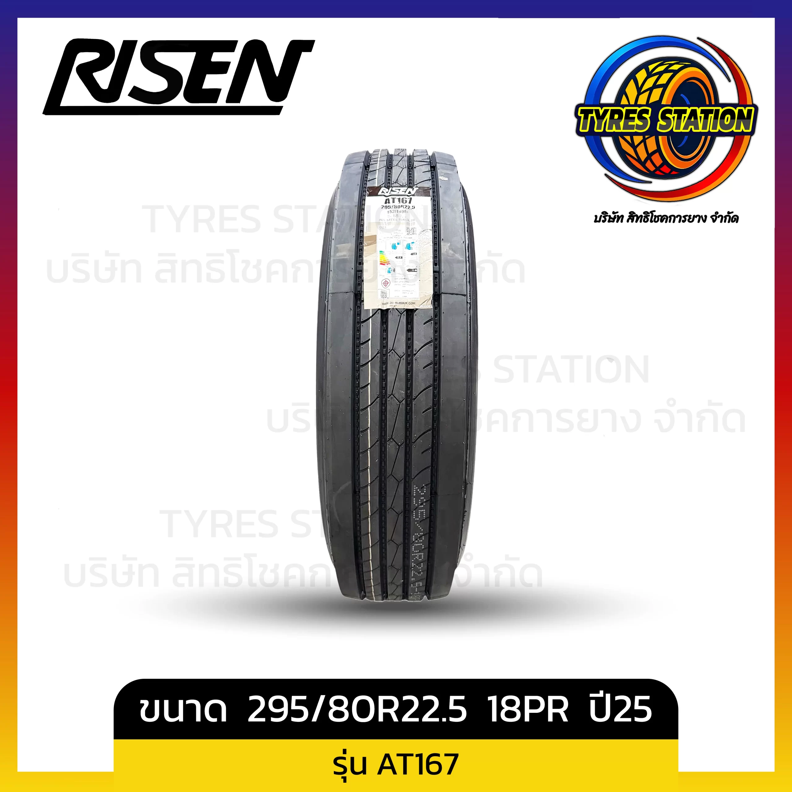 ยางรถบรรทุกเรเดียล RISEN / ขนาด 295/80R22.5 18PR ปี25 / รุ่น AT167