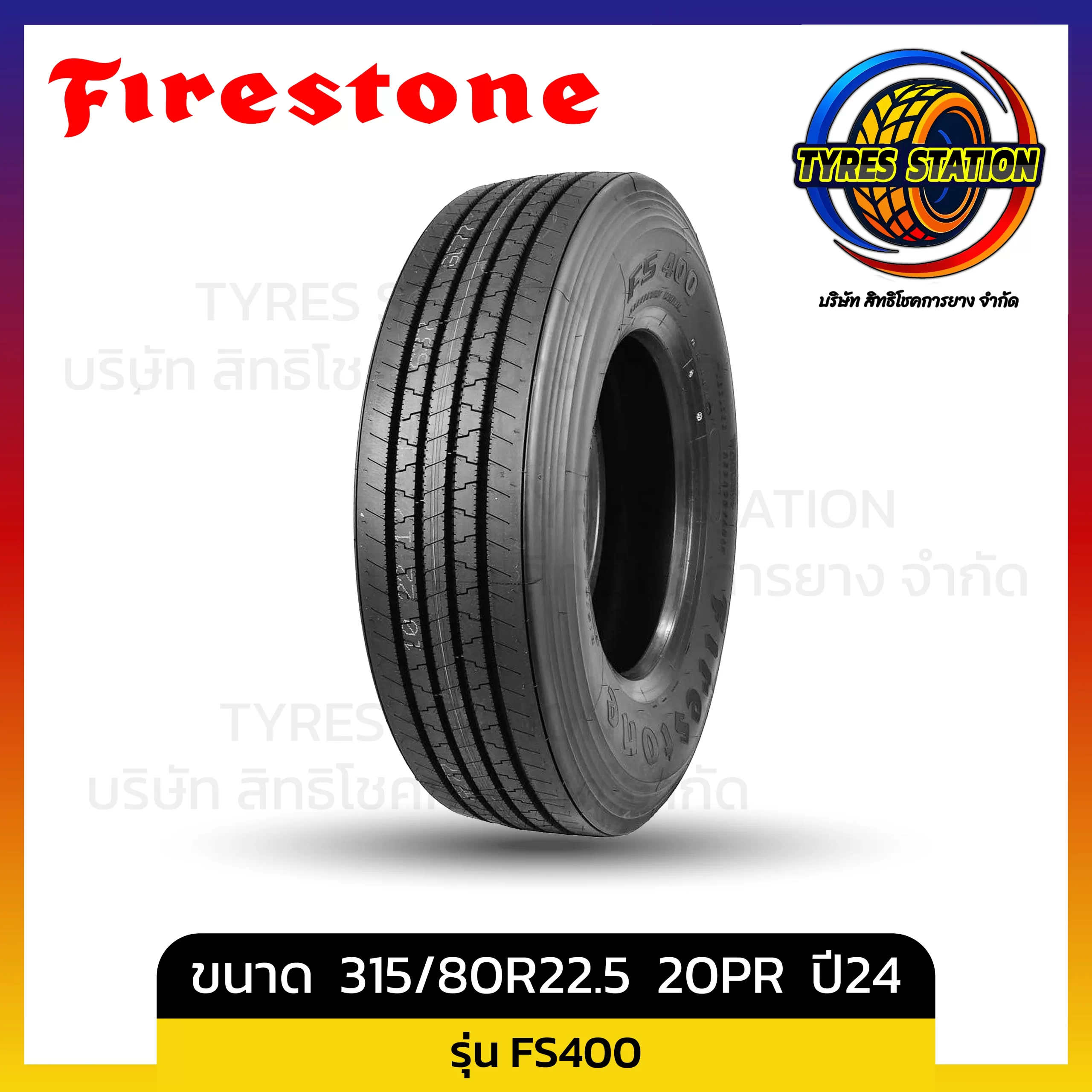 ยางรถยนต์ FIRESTONE / ขนาด 315/80R22.5 ปี24 / รุ่น FS400