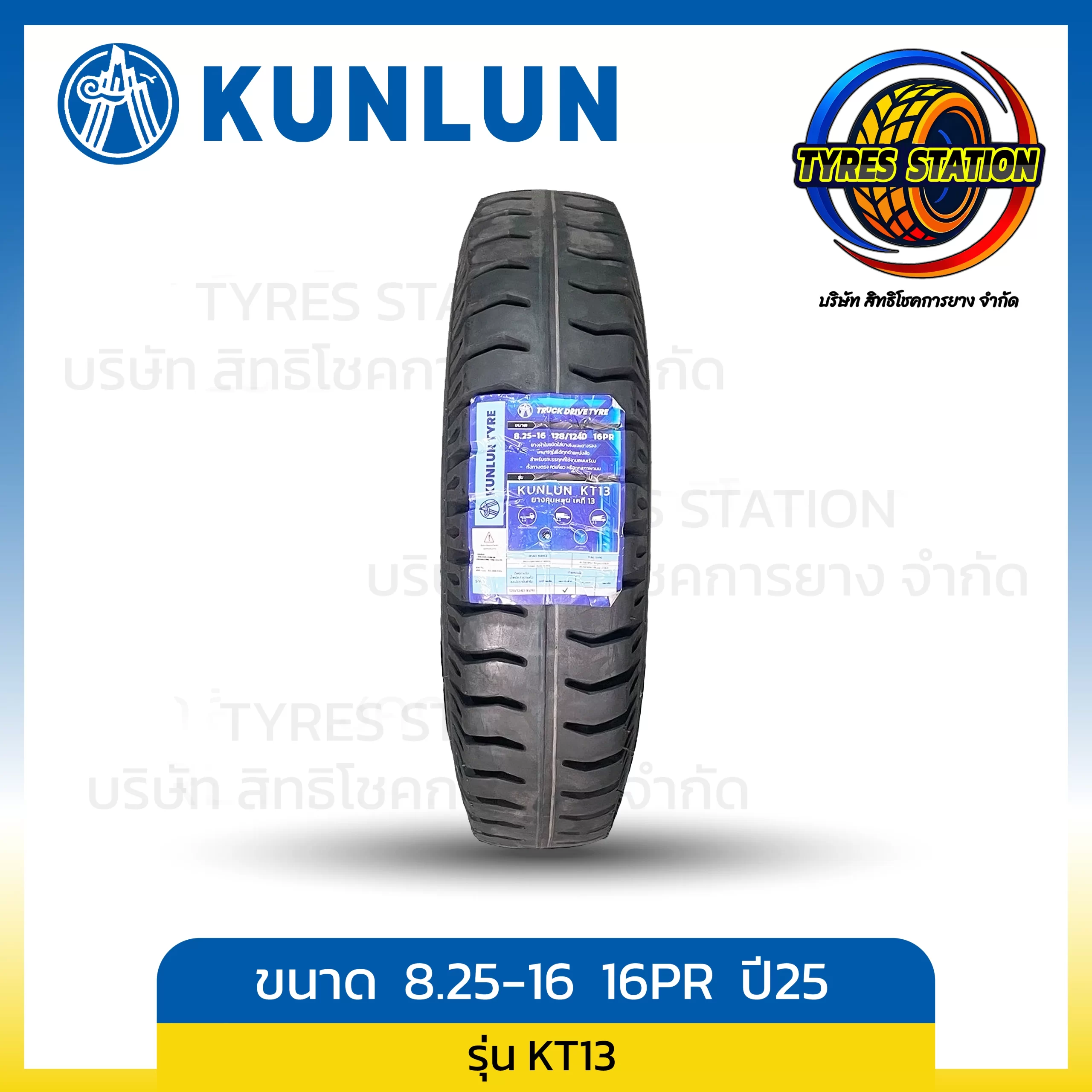 ยางรถบรรทุกผ้าใบ KUNLUN / ขนาด 8.25-16 16PR ปี25 / รุ่น KT13