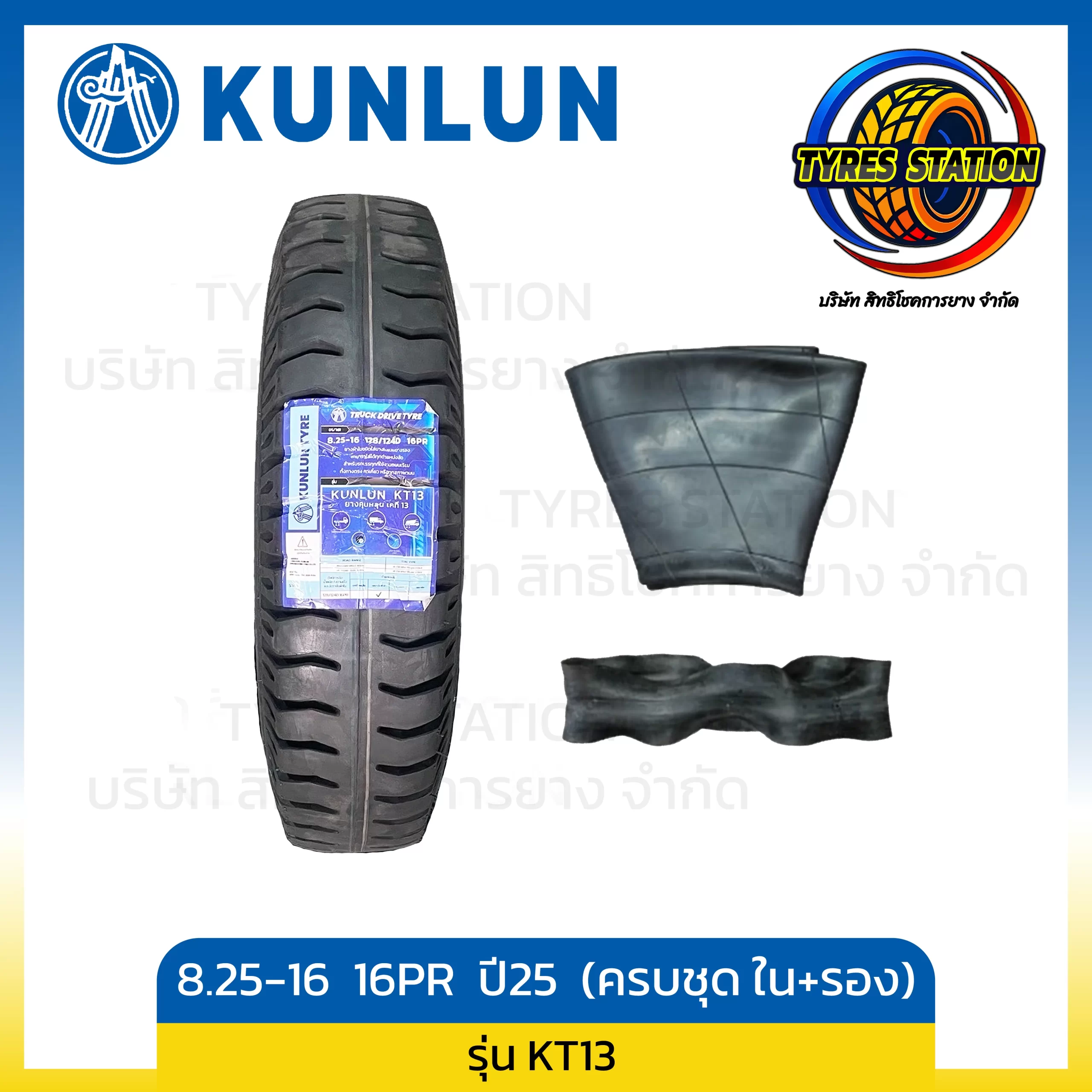 ยางรถบรรทุกผ้าใบ KUNLUN / ขนาด 8.25-16 16PR ปี25 (ครบชุด ยางใน+ยางรอง) / รุ่น KT13