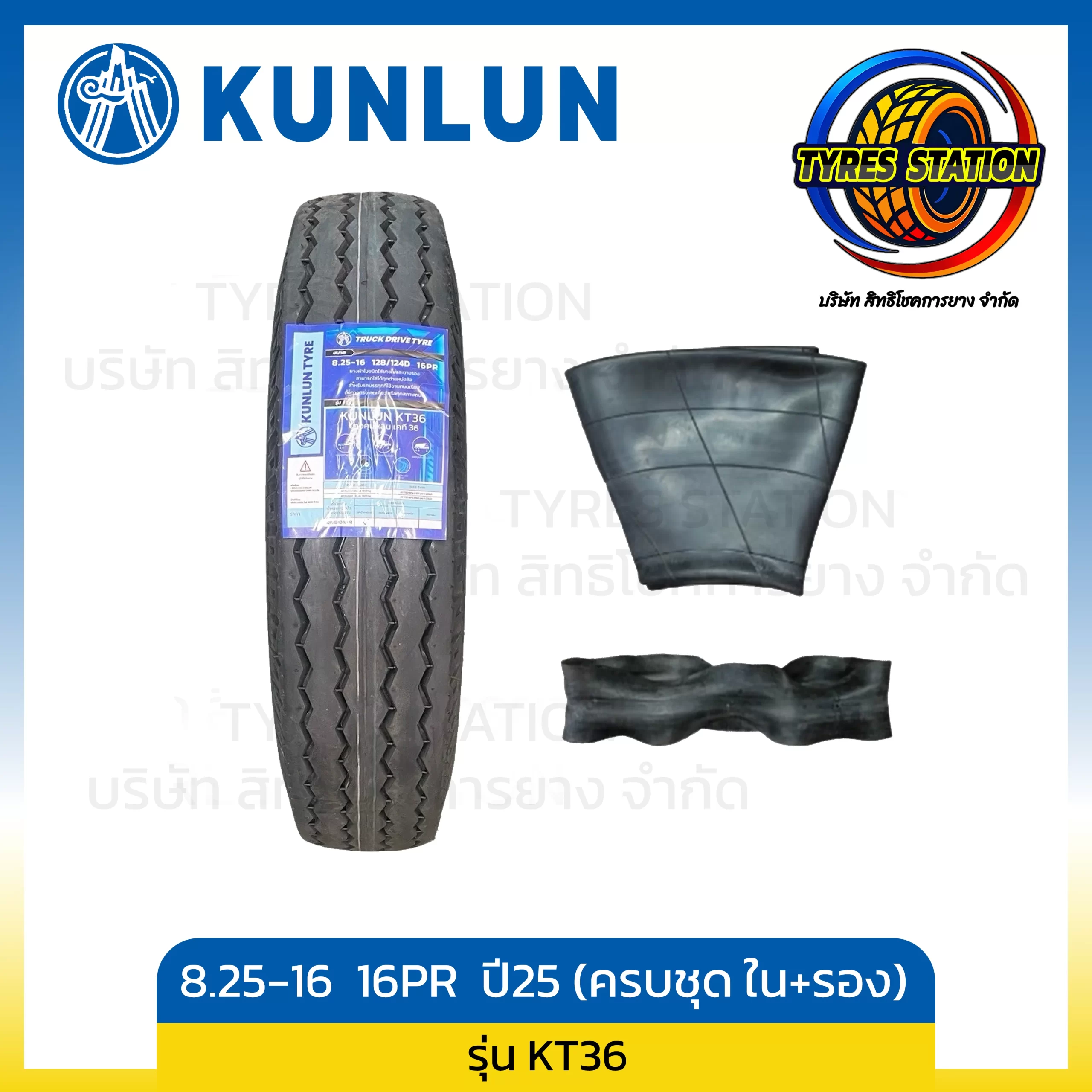 ยางรถบรรทุกผ้าใบ KUNLUN / ขนาด 8.25-16 16PR ปี25 (ครบชุด ยางใน+ยางรอง) / รุ่น KT36