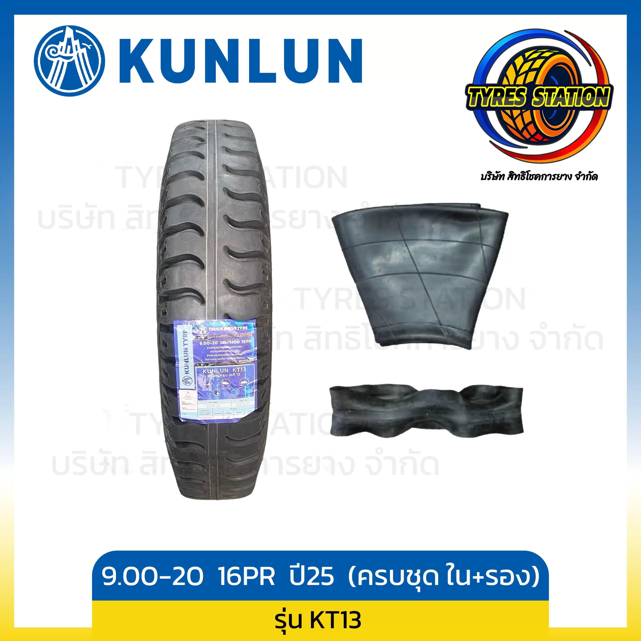 ยางรถบรรทุกผ้าใบ KUNLUN / ขนาด 9.00-20 16PR ปี25 (ครบชุด ยางใน+ยางรอง) / รุ่น KT13