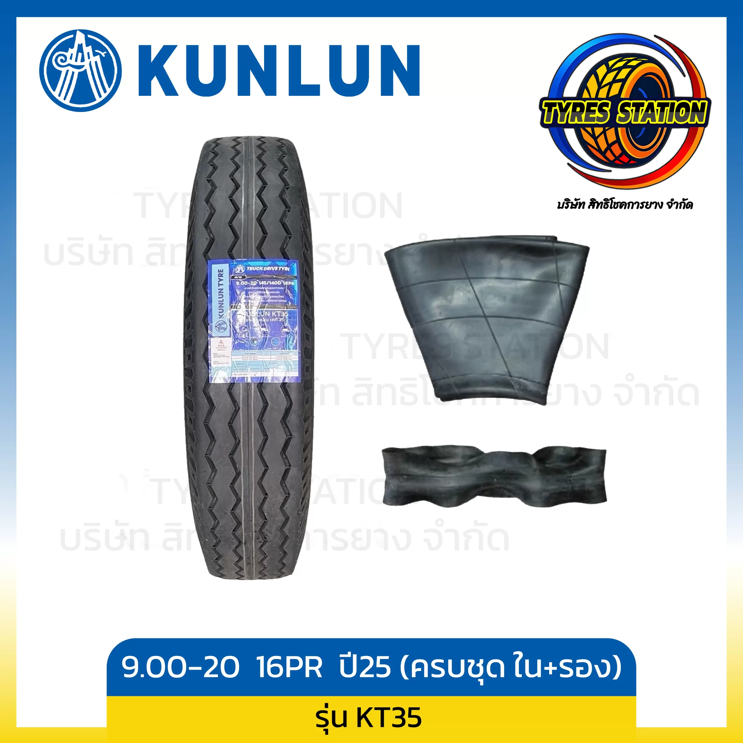 ยางรถบรรทุกผ้าใบ KUNLUN / ขนาด 9.00-20 16PR ปี25 (ครบชุด ยางใน+ยางรอง) / รุ่น KT35