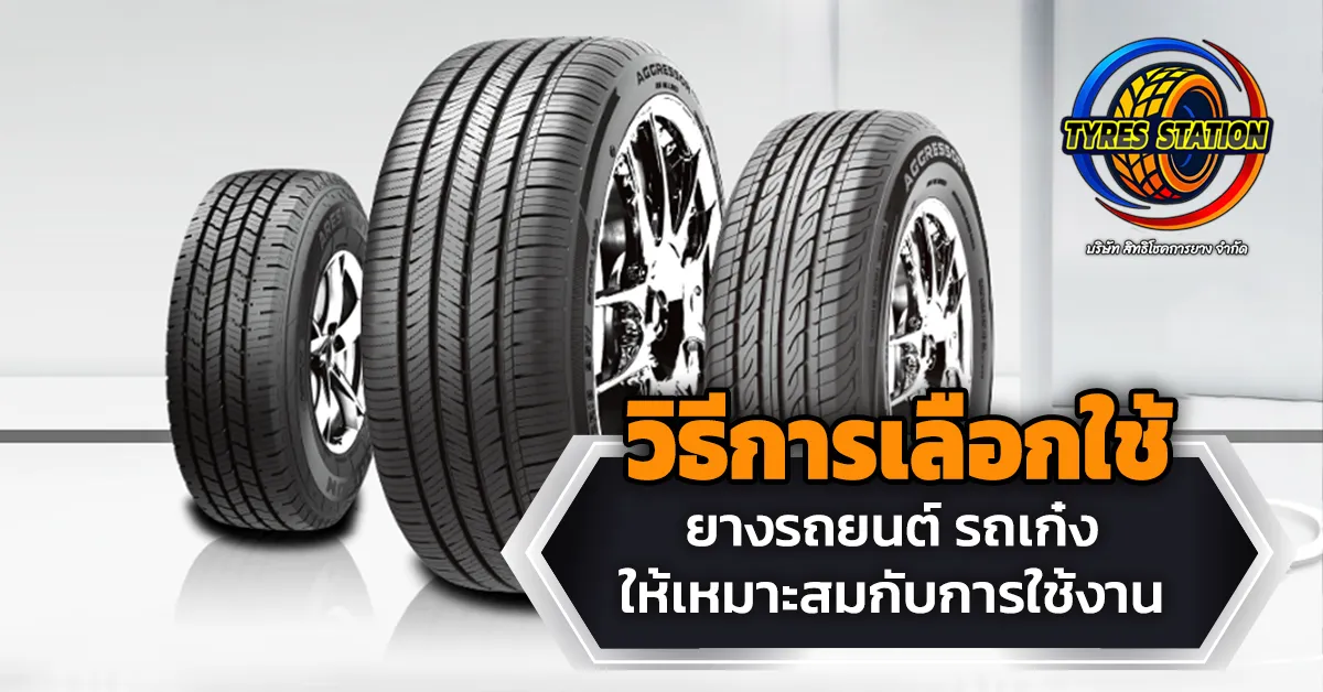 วิธีการเลือกใช้ยางรถยนต์ ยางรถเก๋ง